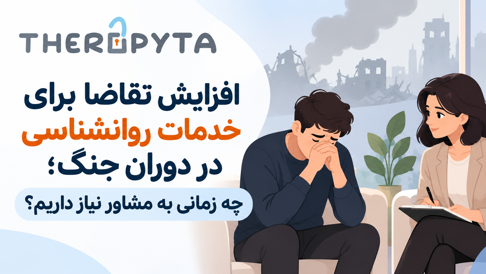 افزایش تقاضا برای خدمات روانشناسی در دوران جنگ؛ چه زمانی به مشاور نیاز داریم؟